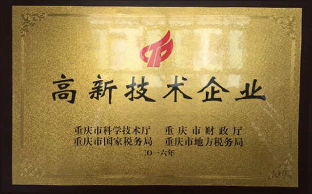 高新技術(shù)企業(yè)