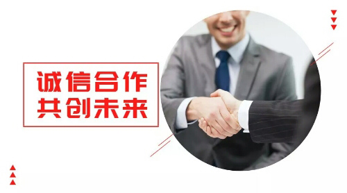誠(chéng)信合作，共創(chuàng)未來(lái)